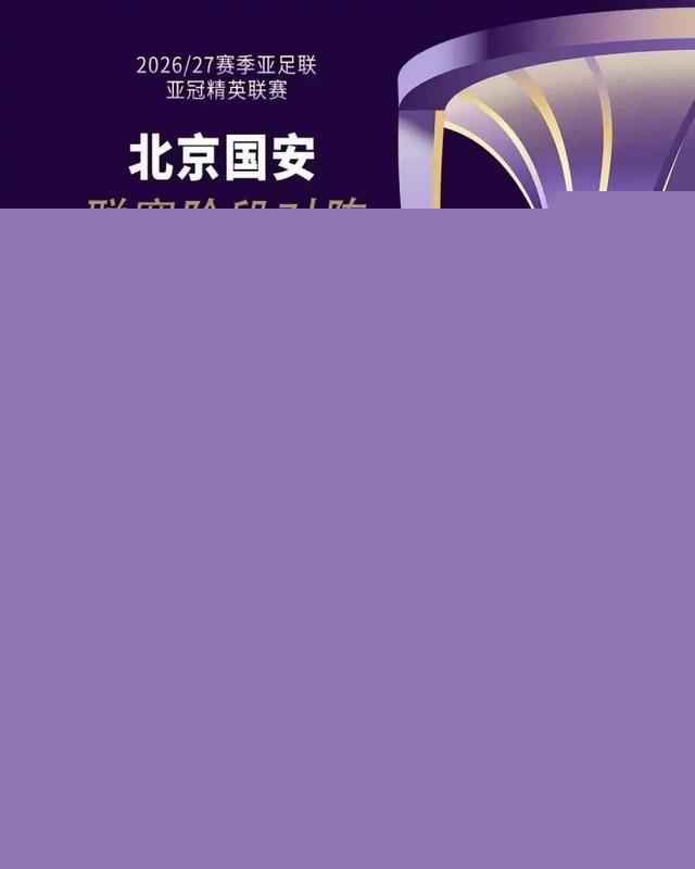 中超三队亚冠赛程确定，国安参赛注册名称为北京FC
